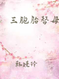 三胞胎替母寻夫