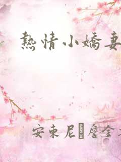 热情小娇妻