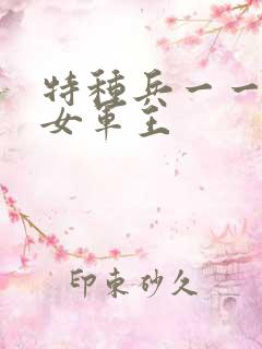 特种兵一一霸上女军王