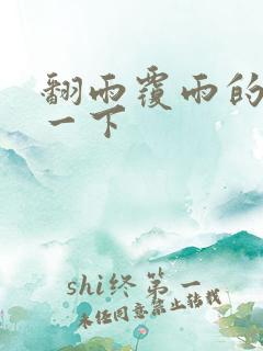 翻雨覆雨的一上一下