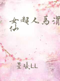 女超人马渭清狐仙