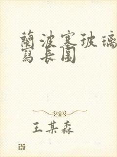 兰波塞玻璃球扩写长图