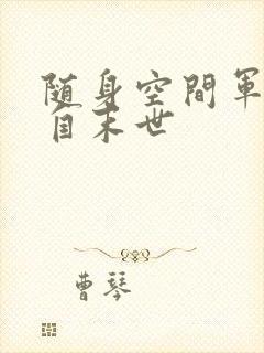 随身空间军嫂来自末世