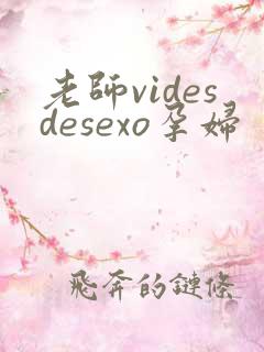 老师videsdesexo孕妇
