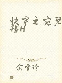 快穿之宛儿的任务H