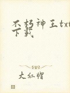 不朽神王txt下载