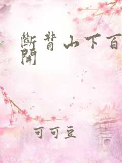 断背山下百合花开