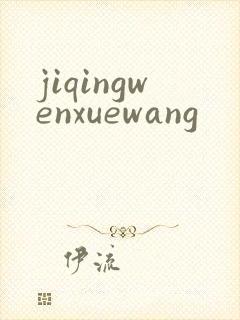jiqingwenxuewang