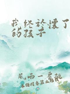 我终于怀了爸爸的孩子