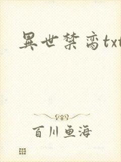 异世禁脔txt