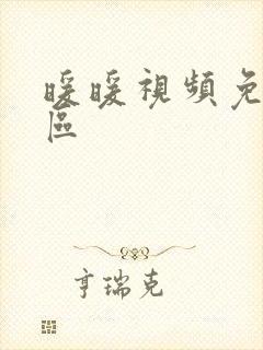 暖暖视频免费社区