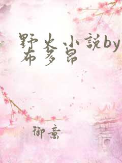 野火小说by夏布多昂