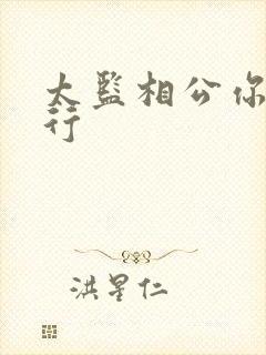 太监相公你行不行