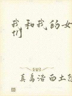 我和我的女病人们