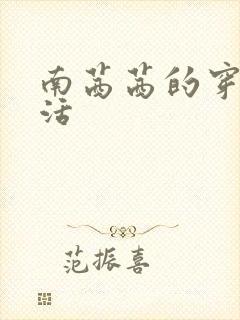 南茜茜的穿越生活