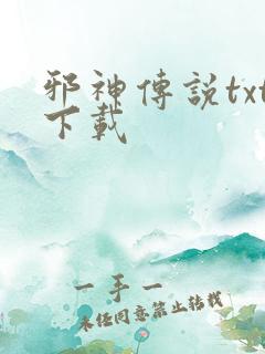 邪神传说txt下载