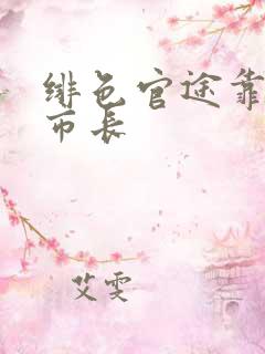 绯色官途靠近女市长