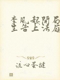 李风起开局被学生告上法庭