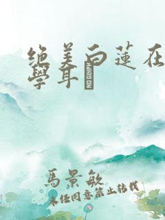 绝美白莲在线教学耳冘