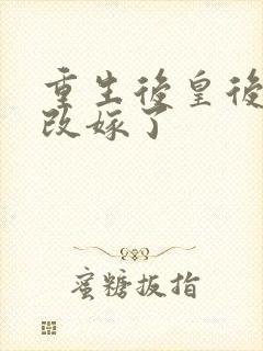 重生后皇后娘娘改嫁了