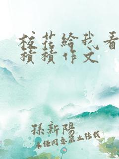 校花给我看他小积积作文