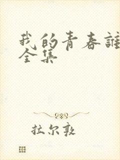 我的青春谁做主全集