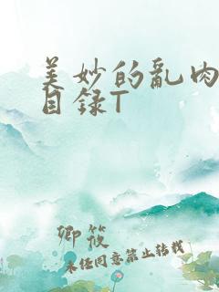 美妙的乱肉沉沦目录T