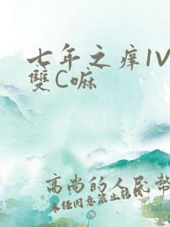 七年之痒1V2双C嘛