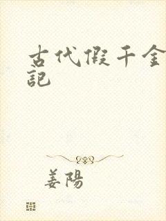 古代假千金挨日记