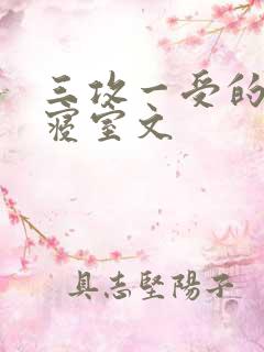 三攻一受的校园寝室文