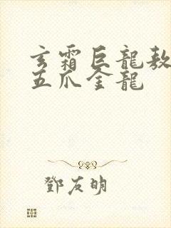 玄霜巨龙敖无极五爪金龙