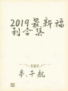 2019最新福利合集