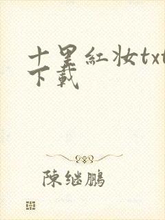 十里红妆txt下载