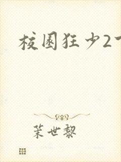 校园狂少2下载