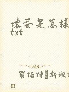 坏蛋是怎样炼成txt