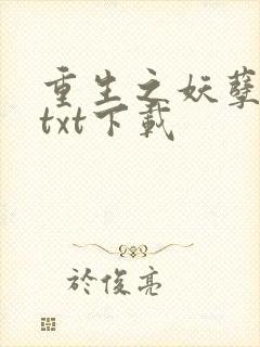重生之妖孽人生txt下载