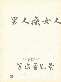 男人操女人小说