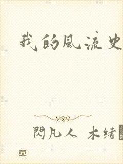 我的风流史记