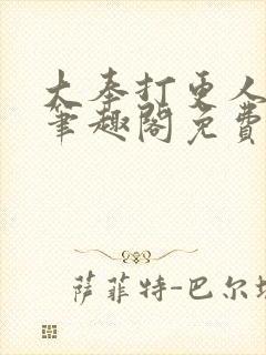 大奉打更人小说笔趣阁免费阅读