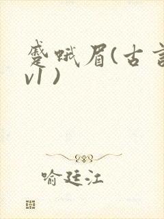 蹙蛾眉(古言1v1 )