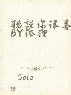 听说你很喜欢我BY狐狸