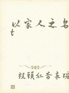 以家人之名txt