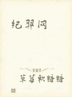 纪羿网