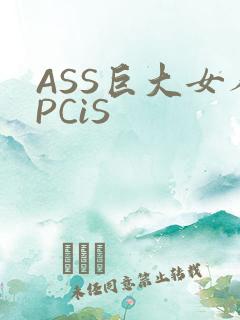 ASS巨大女人PCiS