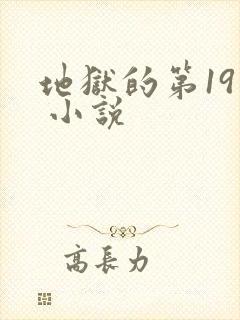 地狱的第19层 小说