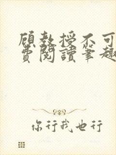 顾教授不可以免费阅读笔趣阁