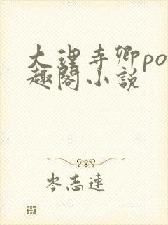 大理寺卿po笔趣阁小说