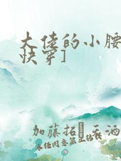 大佬的小腰精[快穿]