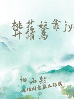 桃花妖靠jy提升修为