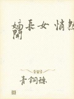 嫡长女 悄然花开